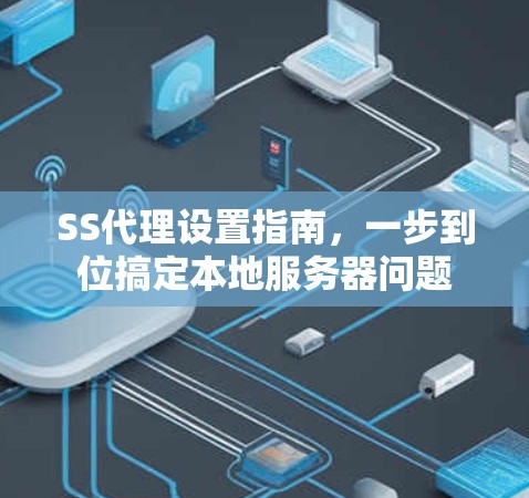 SS代理设置指南,一步到位搞定本地服务器问题 SS代理设置指南,一步到位搞定本地服务器问题