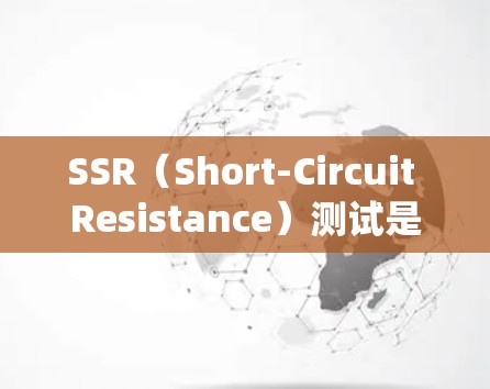 SSR(Short-Circuit Resistance)测试是电力系统中用于评估设备和电源线路在短路条件下的电阻特性,确保设备和电源线路在短路时的稳定性和可靠性。以下是对SSR线路测试的详细总结 SSR(Short-Circuit Resistance)测试是电力系统中用于评估设备和电源线路在短路条件下的电阻特性,确保设备和电源线路在短路时的稳定性和可靠性。以下是对SSR线路测试的详细总结