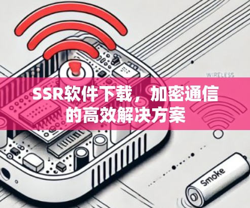 SSR软件下载，加密通信的高效解决方案