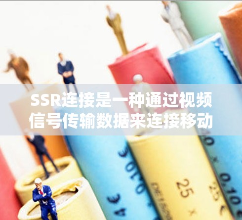 SSR连接是一种通过视频信号传输数据来连接移动设备和存储设备的技术,广泛应用于智能手机和笔记本电脑等设备中。以下是关于SSR连接的详细介绍 SSR连接是一种通过视频信号传输数据来连接移动设备和存储设备的技术,广泛应用于智能手机和笔记本电脑等设备中。以下是关于SSR连接的详细介绍