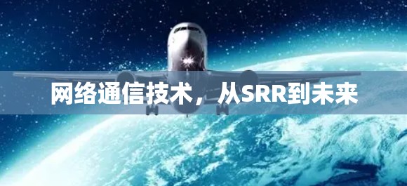 网络通信技术,从SRR到未来 网络通信技术,从SRR到未来