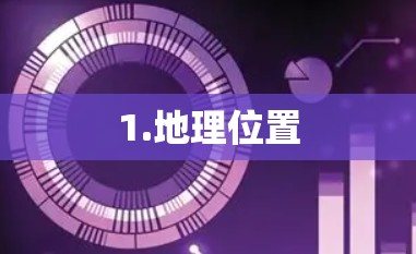 1.地理位置 1.地理位置