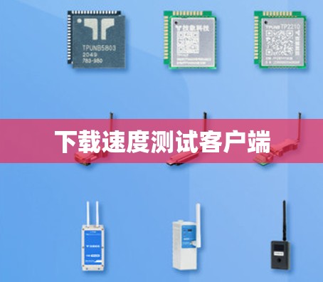 下载速度测试客户端 下载速度测试客户端