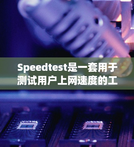 Speedtest是一套用于测试用户上网速度的工具,支持免费和付费两种版本。以下是关于Speedtest的详细分析 Speedtest是一套用于测试用户上网速度的工具,支持免费和付费两种版本。以下是关于Speedtest的详细分析