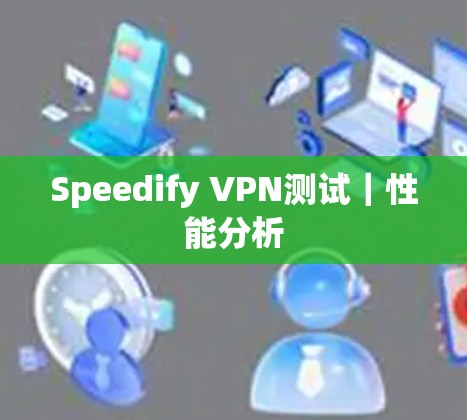 Speedify VPN测试|性能分析 Speedify VPN测试|性能分析