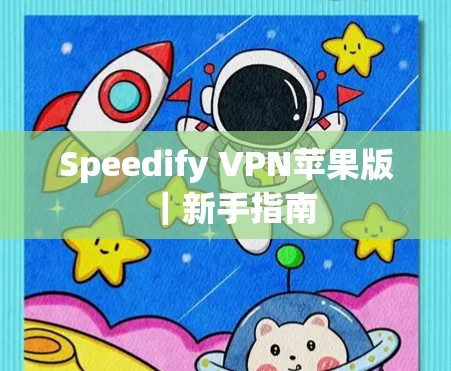 Speedify VPN苹果版｜新手指南