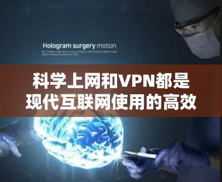 科学上网和VPN都是现代互联网使用的高效工具,但它们的作用和使用方式有所不同。以下是两个概念的对比和区别 科学上网和VPN都是现代互联网使用的高效工具,但它们的作用和使用方式有所不同。以下是两个概念的对比和区别