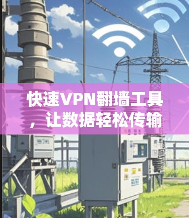 快速VPN翻墙工具，让数据轻松传输