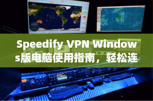 Speedify VPN Windows版电脑使用指南,轻松连接互联网的高效解决方案 Speedify VPN Windows版电脑使用指南,轻松连接互联网的高效解决方案