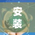 安装VPN在苹果手机上可以简化步骤,以下是一个清晰的指南 安装VPN在苹果手机上可以简化步骤,以下是一个清晰的指南