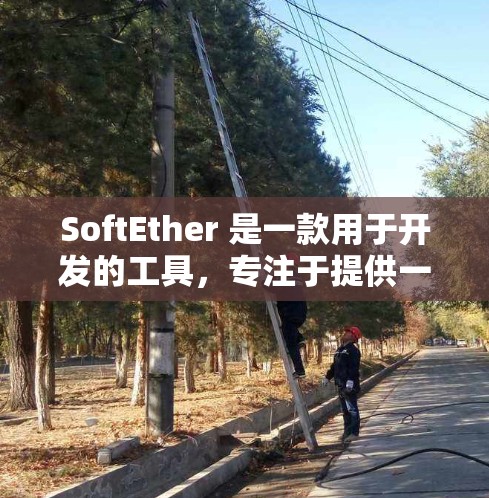 SoftEther 是一款用于开发的工具，专注于提供一个用户友好的开发环境。v1.3 是 SoftEther 的最新版本，旨在进一步提升其功能、性能和用户体验
