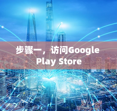 步骤一,访问Google Play Store 步骤一,访问Google Play Store