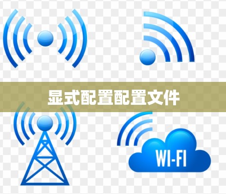 显式配置配置文件 显式配置配置文件