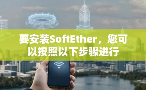 要安装SoftEther，您可以按照以下步骤进行