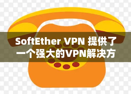 SoftEther VPN 提供了一个强大的VPN解决方案，适合需要多设备和IP地址管理的用户。以下是软Ether VPN 的使用方法指南，帮助您顺利安装和使用该工具