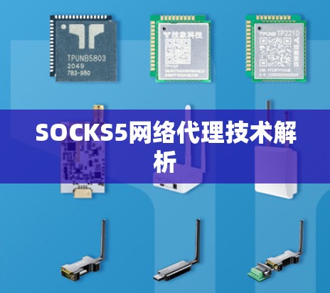 SOCKS5网络代理技术解析