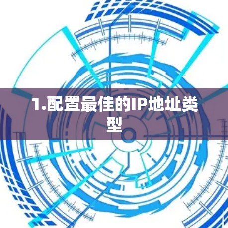 1.配置最佳的IP地址类型 1.配置最佳的IP地址类型