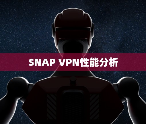 SNAP VPN性能分析 SNAP VPN性能分析