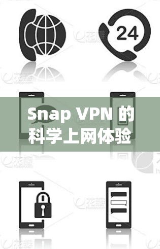 Snap VPN 的科学上网体验 Snap VPN 的科学上网体验