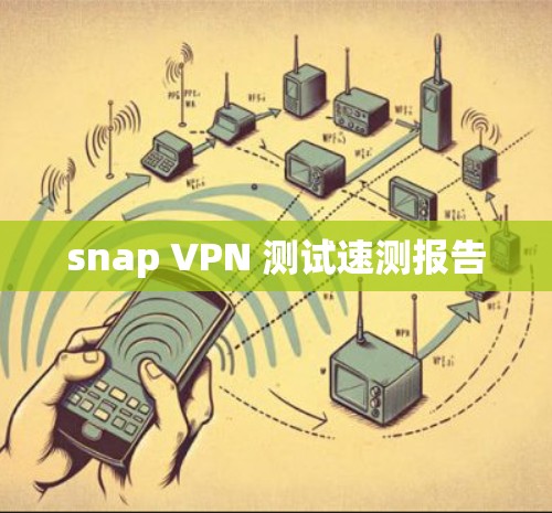 snap VPN 测试速测报告 snap VPN 测试速测报告