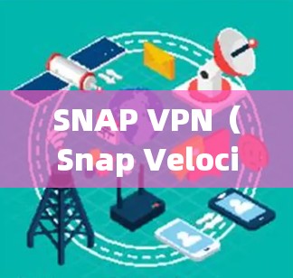 SNAP VPN(Snap Velocity Protocol Network)节点测试和流量速率为用户配置SNAP VPN时的重要参数。以下是关于SNAP VPN节点测试和流量速率的详细指南 SNAP VPN(Snap Velocity Protocol Network)节点测试和流量速率为用户配置SNAP VPN时的重要参数。以下是关于SNAP VPN节点测试和流量速率的详细指南