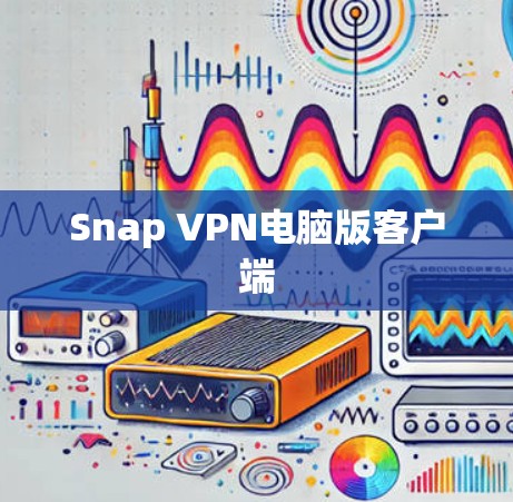 Snap VPN电脑版客户端 Snap VPN电脑版客户端