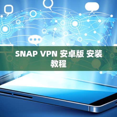 SNAP VPN 安卓版 安装教程