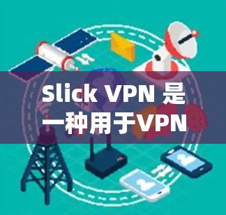 Slick VPN 是一种用于VPN测试和速度测试的工具,您可以使用它来测试不同VPN服务的速度。以下是关于 Slick VPN 的一些信息和建议 Slick VPN 是一种用于VPN测试和速度测试的工具,您可以使用它来测试不同VPN服务的速度。以下是关于 Slick VPN 的一些信息和建议