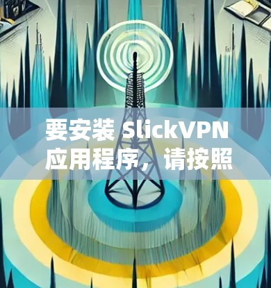 要安装 SlickVPN 应用程序,请按照以下步骤操作 要安装 SlickVPN 应用程序,请按照以下步骤操作