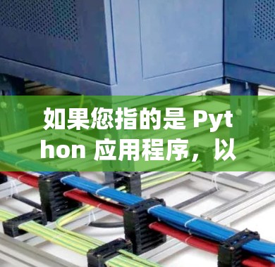如果您指的是 Python 应用程序,以下是一些可能的优化方向 如果您指的是 Python 应用程序,以下是一些可能的优化方向