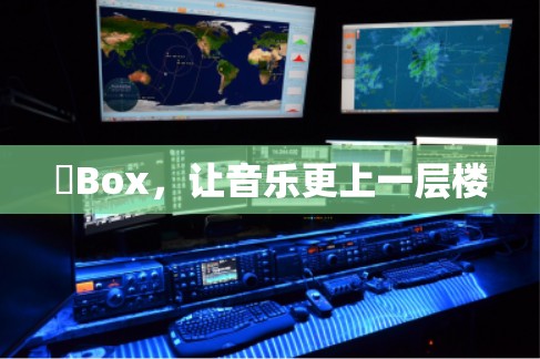 爴Box,让音乐更上一层楼 爴Box,让音乐更上一层楼