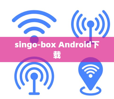 singo-box Android下载 singo-box Android下载