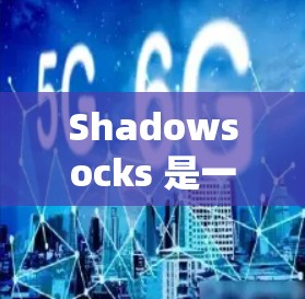 Shadowsocks 是一款以奇幻元素为主题的游戏系列,最新版本是223年发布的Shadowsocks:Rebirth。以下是一些关于该版本的信息 Shadowsocks 是一款以奇幻元素为主题的游戏系列,最新版本是223年发布的Shadowsocks:Rebirth。以下是一些关于该版本的信息