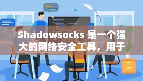 Shadowsocks 是一个强大的网络安全工具,用于检测DDoS攻击、钓鱼邮件等恶意流量。以下是一步步的指南,帮助您学习如何使用 Shadowsocks 进行网络流量检测 Shadowsocks 是一个强大的网络安全工具,用于检测DDoS攻击、钓鱼邮件等恶意流量。以下是一步步的指南,帮助您学习如何使用 Shadowsocks 进行网络流量检测