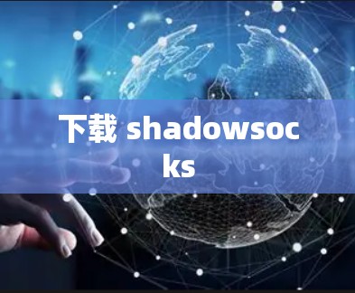 下载 shadowsocks 下载 shadowsocks