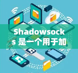 Shadowsocks 是一个用于加密货币交易的工具,提供交易监控、执行、提醒和日志等功能。以下是对Shadowsocks的使用指南,涵盖安装、权限管理、交易监控、执行、处理、监控和提醒等部分 Shadowsocks 是一个用于加密货币交易的工具,提供交易监控、执行、提醒和日志等功能。以下是对Shadowsocks的使用指南,涵盖安装、权限管理、交易监控、执行、处理、监控和提醒等部分
