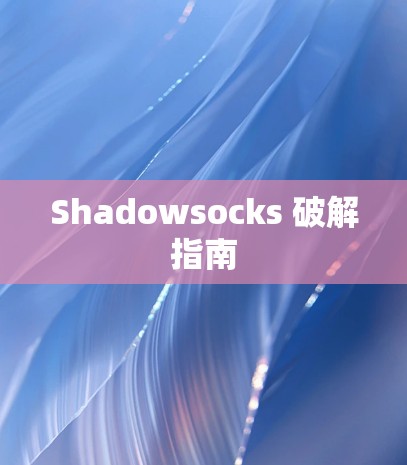 Shadowsocks 破解指南 Shadowsocks 破解指南