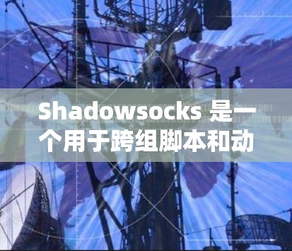 Shadowsocks 是一个用于跨组脚本和动态文件共享的工具,旨在提高开发者的工作效率和代码可维护性。它允许开发者在本地开发时编写脚本,然后在服务器上运行相同的脚本,从而减少重复工作 Shadowsocks 是一个用于跨组脚本和动态文件共享的工具,旨在提高开发者的工作效率和代码可维护性。它允许开发者在本地开发时编写脚本,然后在服务器上运行相同的脚本,从而减少重复工作