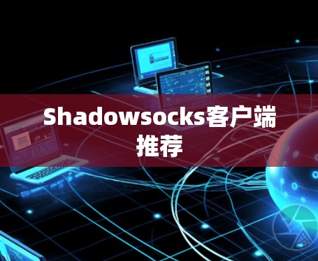 Shadowsocks客户端推荐