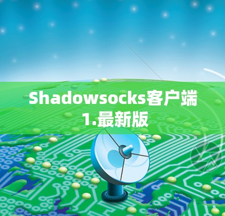 Shadowsocks客户端 1.最新版 Shadowsocks客户端 1.最新版