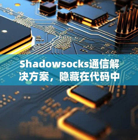Shadowsocks通信解决方案,隐藏在代码中的安全密码 Shadowsocks通信解决方案,隐藏在代码中的安全密码