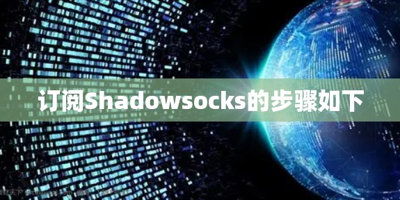 订阅Shadowsocks的步骤如下 订阅Shadowsocks的步骤如下