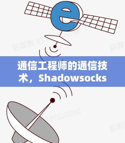 通信工程师的通信技术,Shadowsocks的编码与加密解决方案 通信工程师的通信技术,Shadowsocks的编码与加密解决方案