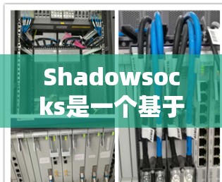 Shadowsocks是一个基于多线程的HTTP服务器，适合处理高并发和实时请求的应用。以下是按照步骤配置Shadowsocks的详细指南