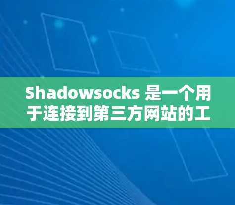 Shadowsocks 是一个用于连接到第三方网站的工具,帮助简化URL 短cuts。以下是安装 Shadowsocks 的步骤 Shadowsocks 是一个用于连接到第三方网站的工具,帮助简化URL 短cuts。以下是安装 Shadowsocks 的步骤