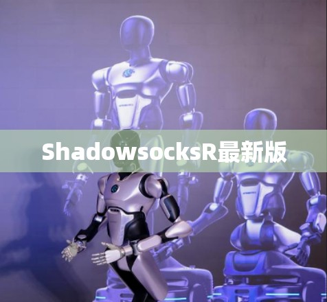 ShadowsocksR最新版 ShadowsocksR最新版