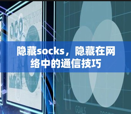 隐藏socks,隐藏在网络中的通信技巧 隐藏socks,隐藏在网络中的通信技巧