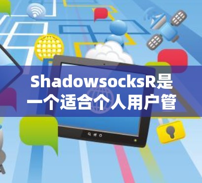 ShadowsocksR是一个适合个人用户管理文件和数据的云存储服务。为了帮助您正确设置订阅和存储功能,以下是一些步骤和方法 ShadowsocksR是一个适合个人用户管理文件和数据的云存储服务。为了帮助您正确设置订阅和存储功能,以下是一些步骤和方法