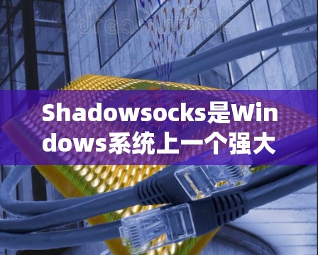 Shadowsocks是Windows系统上一个强大的网络代理，主要用于管理网络连接和权限控制。以下是逐步指南，帮助您正确设置Shadowsocks的电脑设置