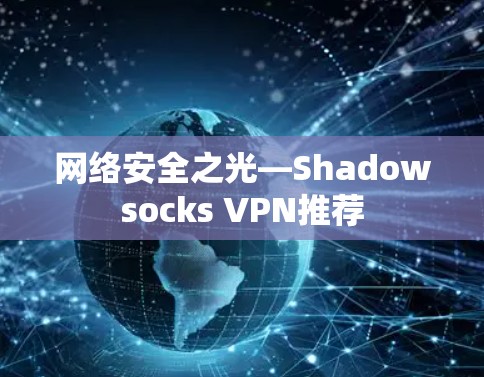 网络安全之光—Shadowsocks VPN推荐 网络安全之光—Shadowsocks VPN推荐